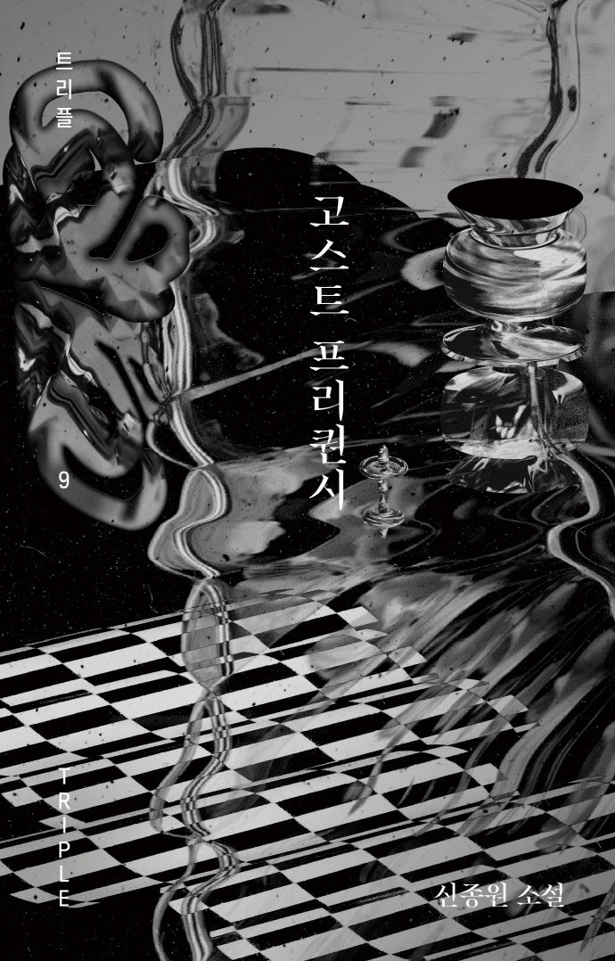 고스트 프리퀀시(트리플 9)(양장본 HardCover)