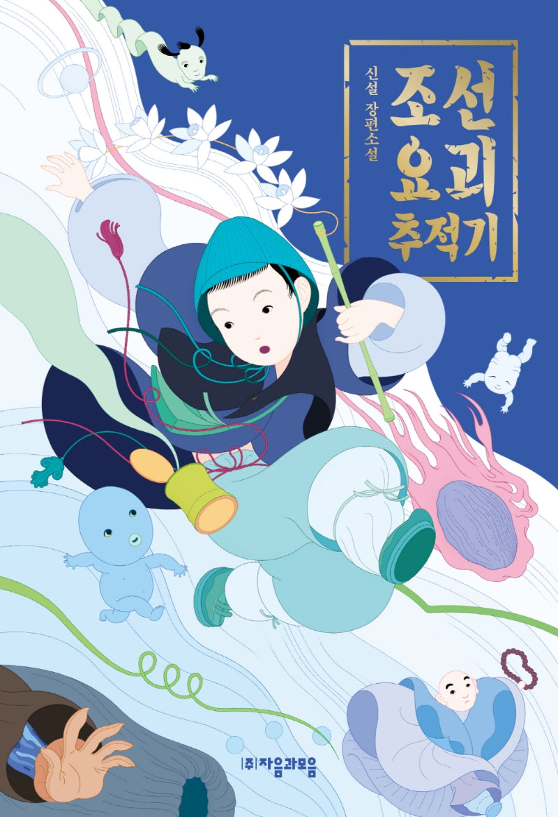 조선 요괴 추적기(자음과모음 청소년문학 91)