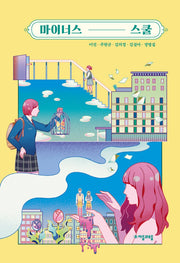 마이너스 스쿨(자음과모음 청소년문학 92)