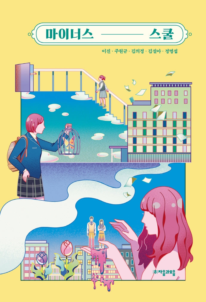 마이너스 스쿨(자음과모음 청소년문학 92)