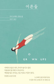 어른들(양장본 Hardcover)