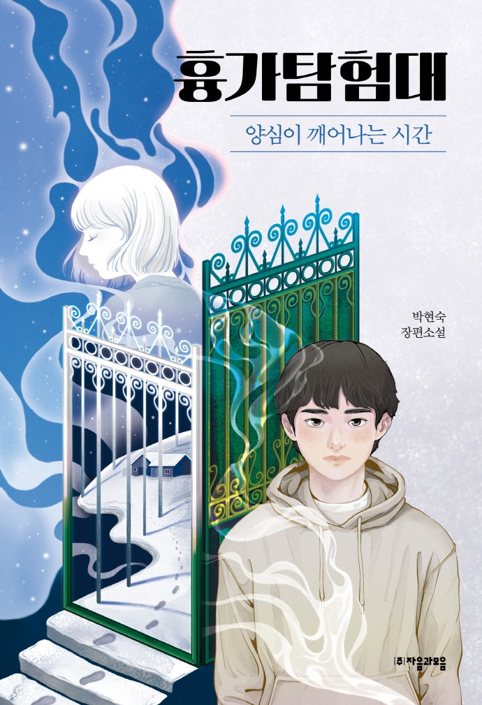 흉가탐험대(자음과모음 청소년문학 93)