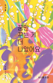 꿈만 꾸는 게 더 나았어요(트리플 10)(양장본 Hardcover)