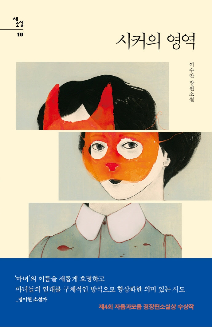 시커의 영역(새소설 10)(양장본 Hardcover)