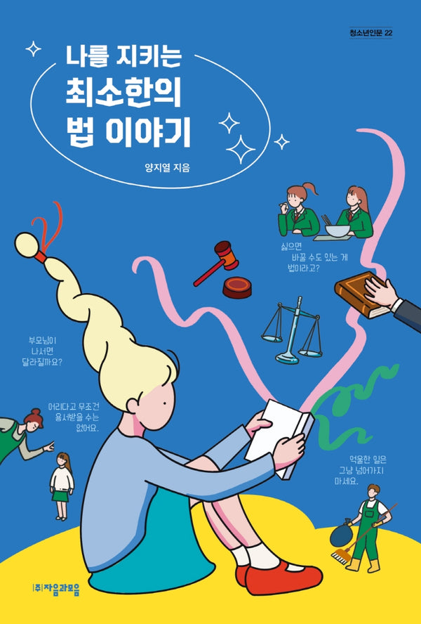 나를 지키는 최소한의 법 이야기(자음과모음 청소년인문 22)