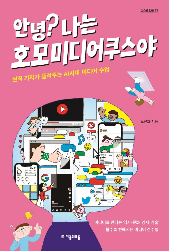 안녕? 나는 호모미디어쿠스야(자음과모음 청소년인문 23)