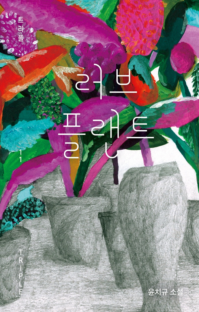 러브 플랜트(트리플 11)(양장본 Hardcover)