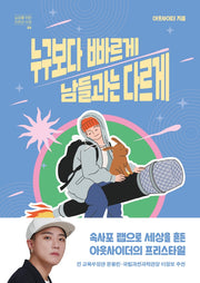 누구보다 빠르게 남들과는 다르게(십대를 위한 자존감 수업 4)