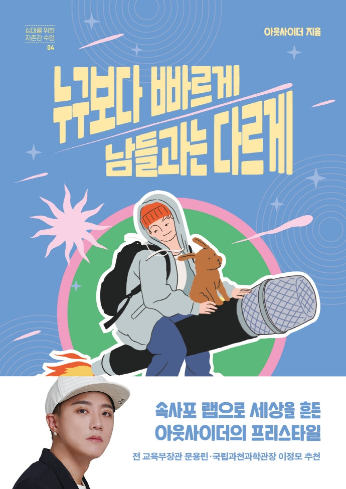 누구보다 빠르게 남들과는 다르게(십대를 위한 자존감 수업 4)