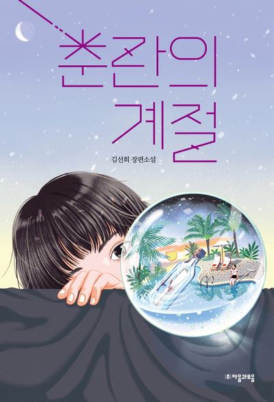 춘란의 계절(자음과모음 청소년문학 94)