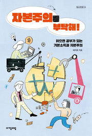 자본주의를 부탁해!(자음과모음 청소년인문 24)