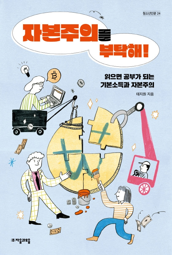 자본주의를 부탁해!(자음과모음 청소년인문 24)