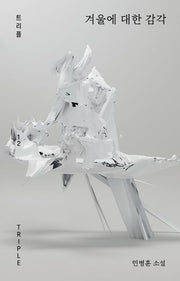 겨울에 대한 감각(트리플 12)(양장본 Hardcover)