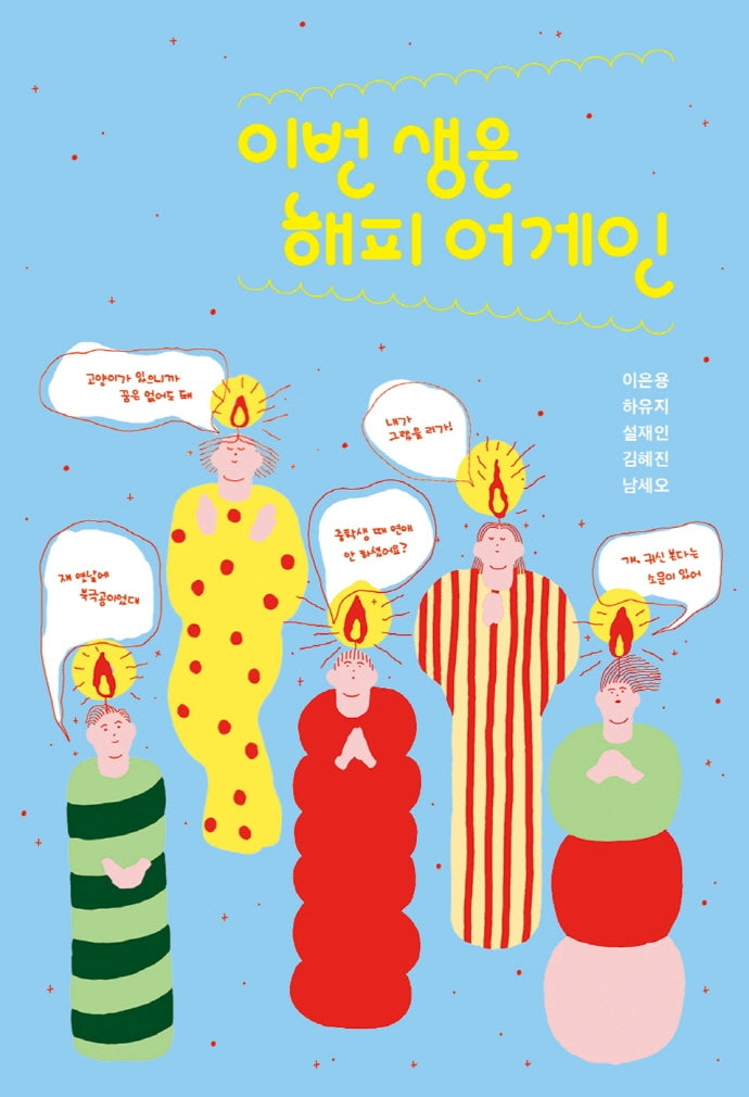 이번 생은 해피 어게인(청소년문학 95)