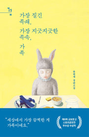 가장 질긴 족쇄, 가장 지긋지긋한 족속, 가족(새소설 11)