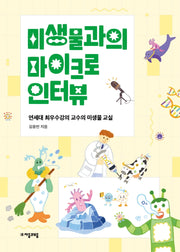 미생물과의 마이크로 인터뷰(자음과모음 청소년수학과학 2)