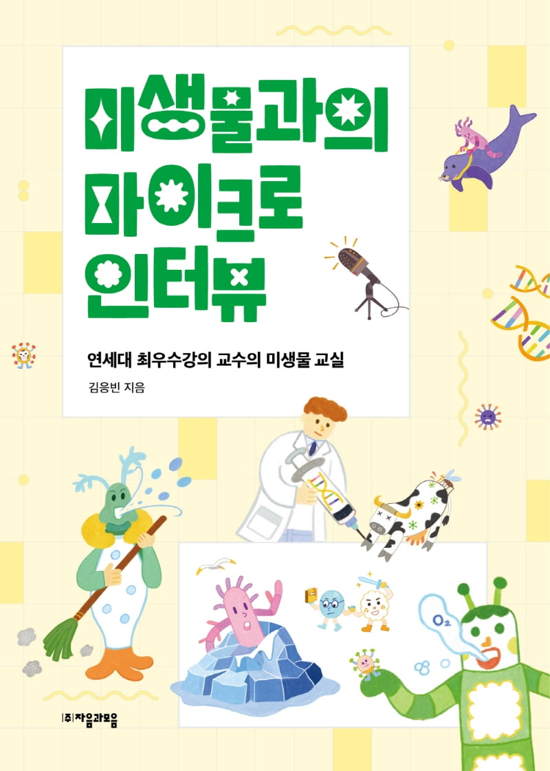 미생물과의 마이크로 인터뷰(자음과모음 청소년수학과학 2)
