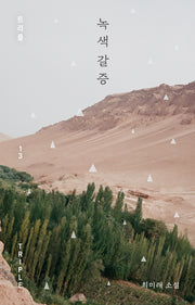 녹색 갈증(트리플 13)(양장본 Hardcover)