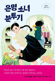 은명 소녀 분투기(자음과모음 청소년문학 96)