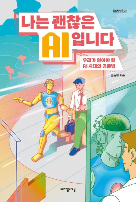 나는 괜찮은 AI입니다(자음과모음 청소년인문 25)