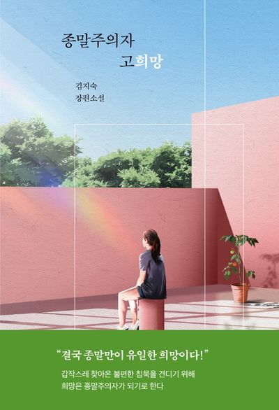 종말주의자 고희망(자음과모음 청소년문학 97)