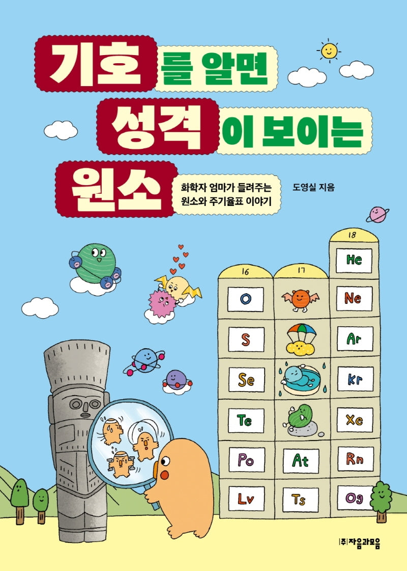 기호를 알면 성격이 보이는 원소(자음과모음 청소년수학과학 3)