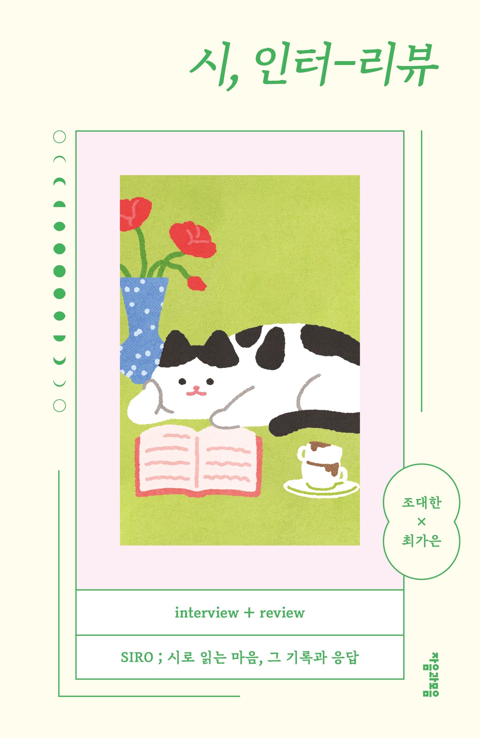 시, 인터-리뷰
