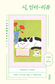 시, 인터-리뷰