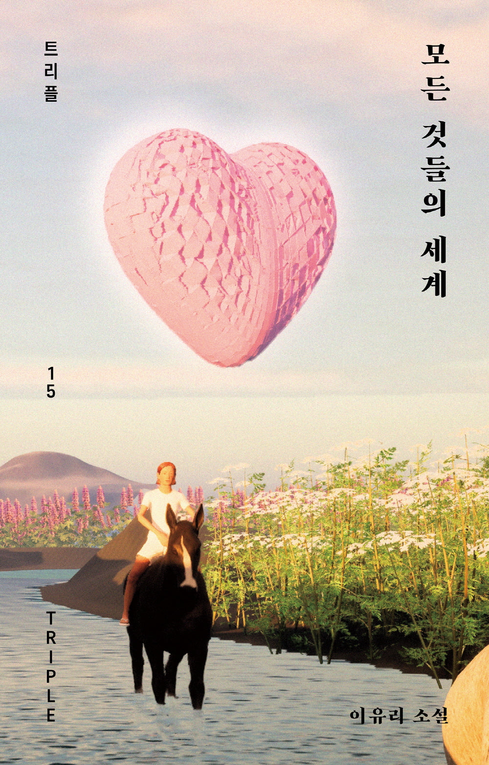 모든 것들의 세계(트리플 15)(양장본 Hardcover)