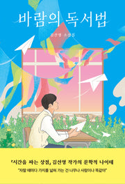 바람의 독서법(자음과모음 청소년문학 99)
