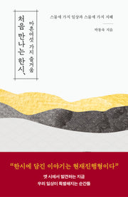 처음 만나는 한시, 마흔여섯 가지 즐거움