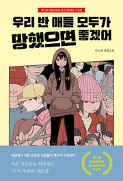 우리 반 애들 모두가 망했으면 좋겠어(자음과모음 청소년문학 100)