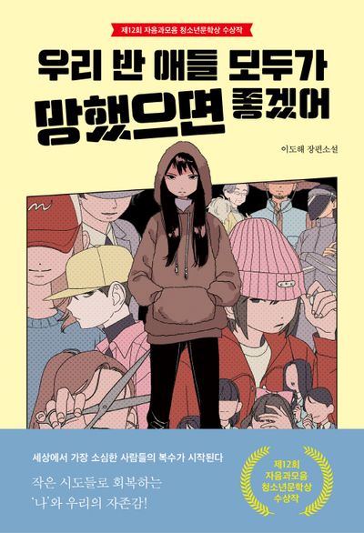 우리 반 애들 모두가 망했으면 좋겠어(자음과모음 청소년문학 100)