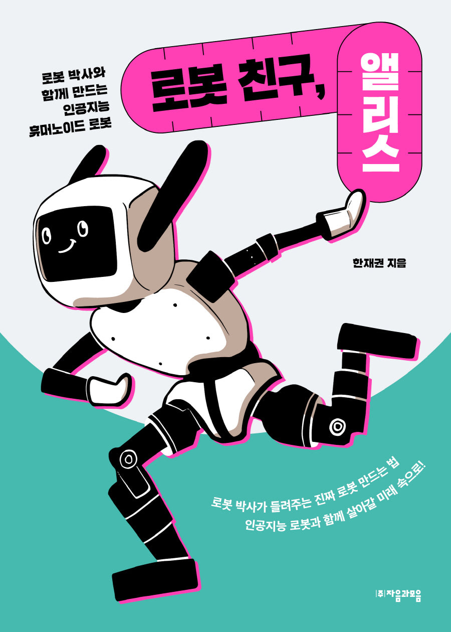 로봇 친구, 앨리스(자음과모음 청소년수학과학 4)