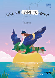 우리는 모두 장거리 비행 중이야!(십대를 위한 자존감 수업 5)