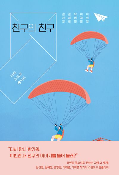 친구의 친구: 너의 스토리 메이트(자음과모음 청소년문학 101)