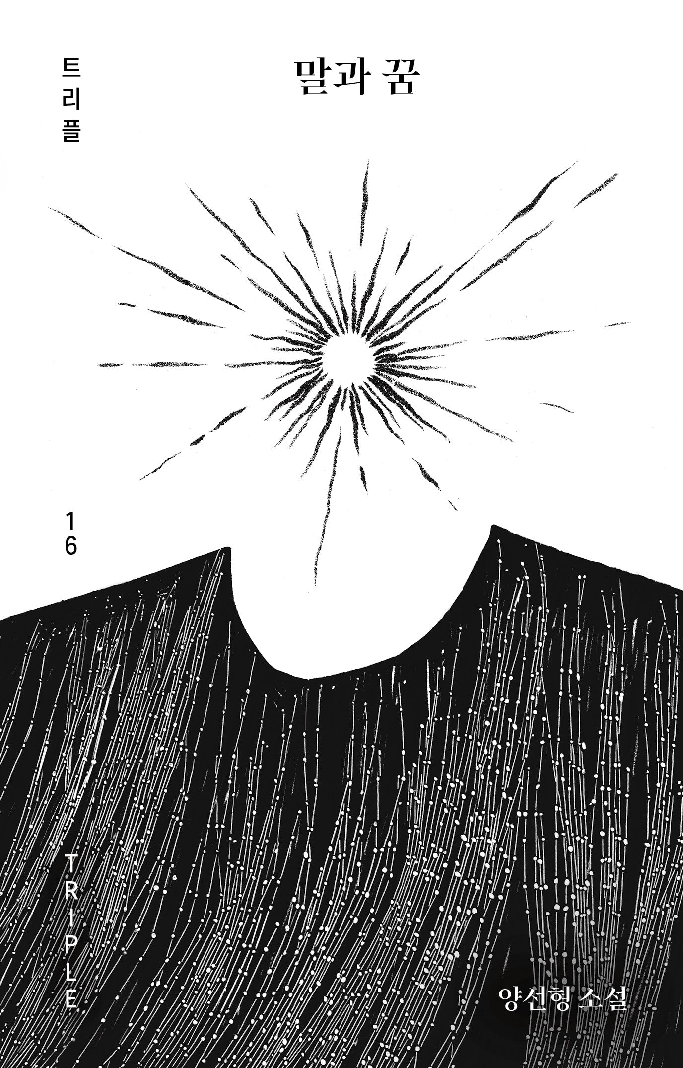 말과 꿈(트리플 16)(양장본 Hardcover)