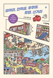 따까리, 전학생, 쭈쭈바, 로댕, 신가리(자음과모음 청소년문학 57)