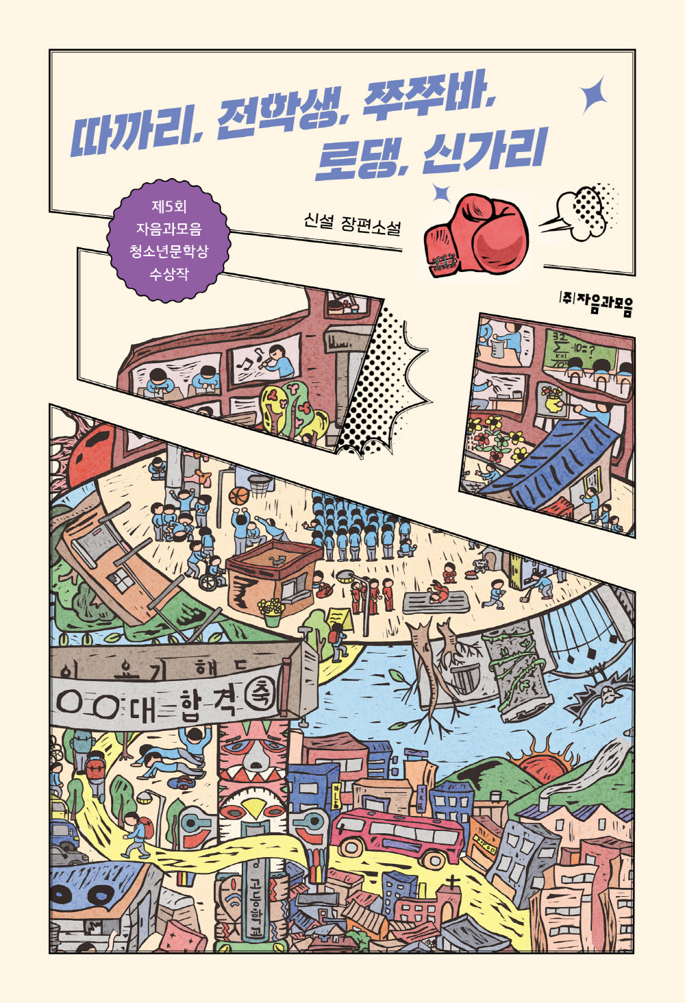 따까리, 전학생, 쭈쭈바, 로댕, 신가리(자음과모음 청소년문학 57)