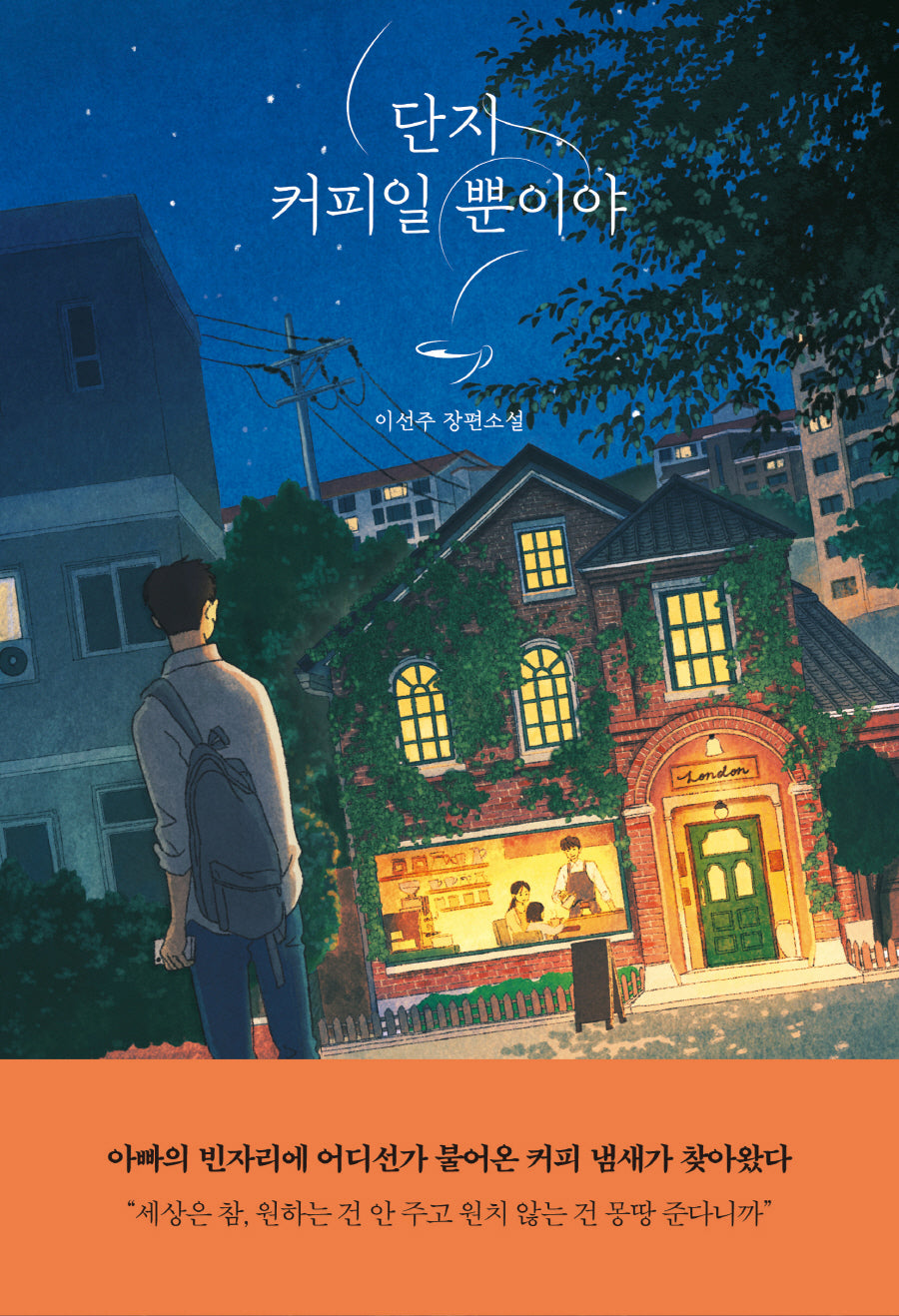 단지 커피일 뿐이야(자음과모음 청소년문학 102)