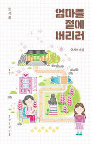 엄마를 절에 버리러(트리플 17)(양장본 Hardcover)