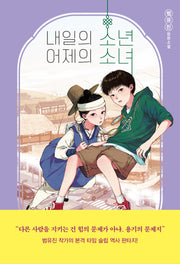 내일의 소년 어제의 소녀(자음과모음 청소년문학 104)