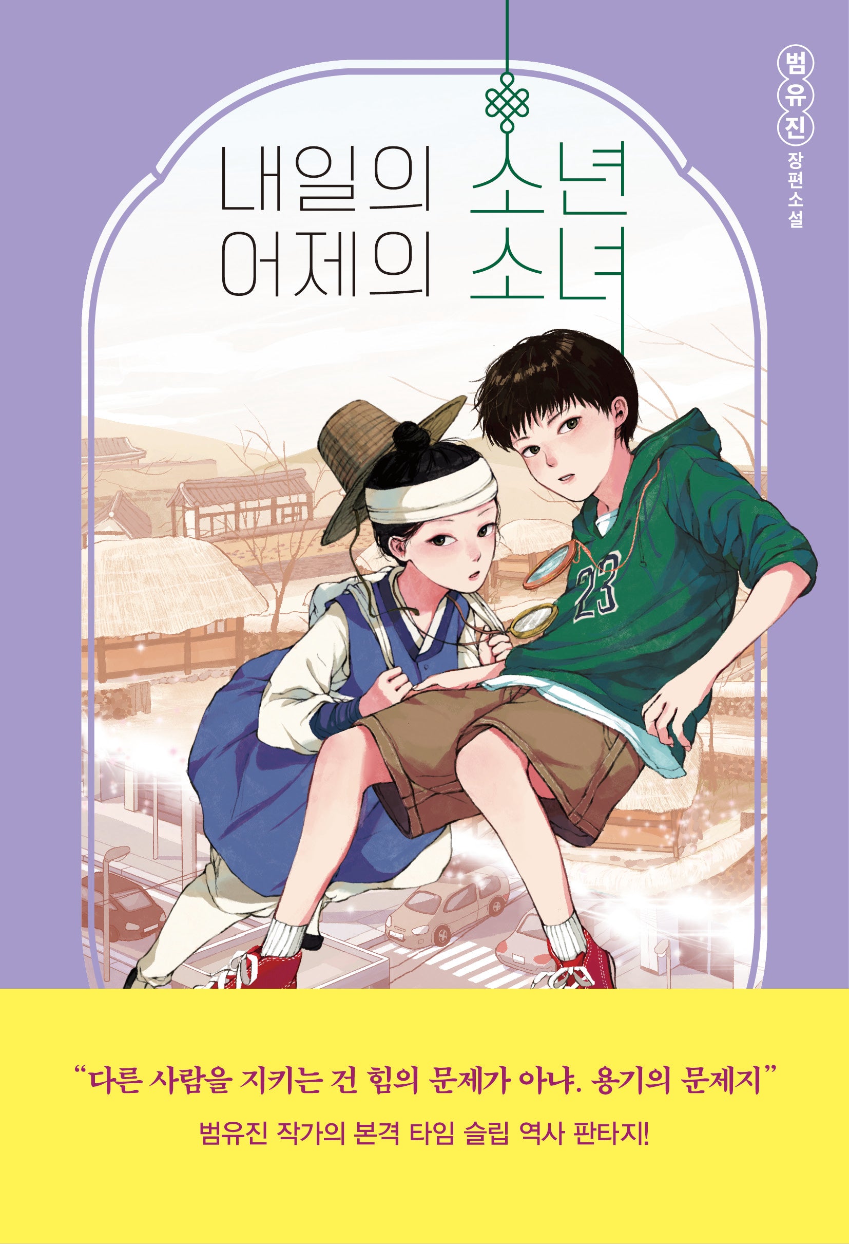 내일의 소년 어제의 소녀(자음과모음 청소년문학 104)