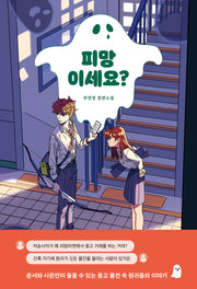 피망이세요?(자음과모음 청소년문학 103)