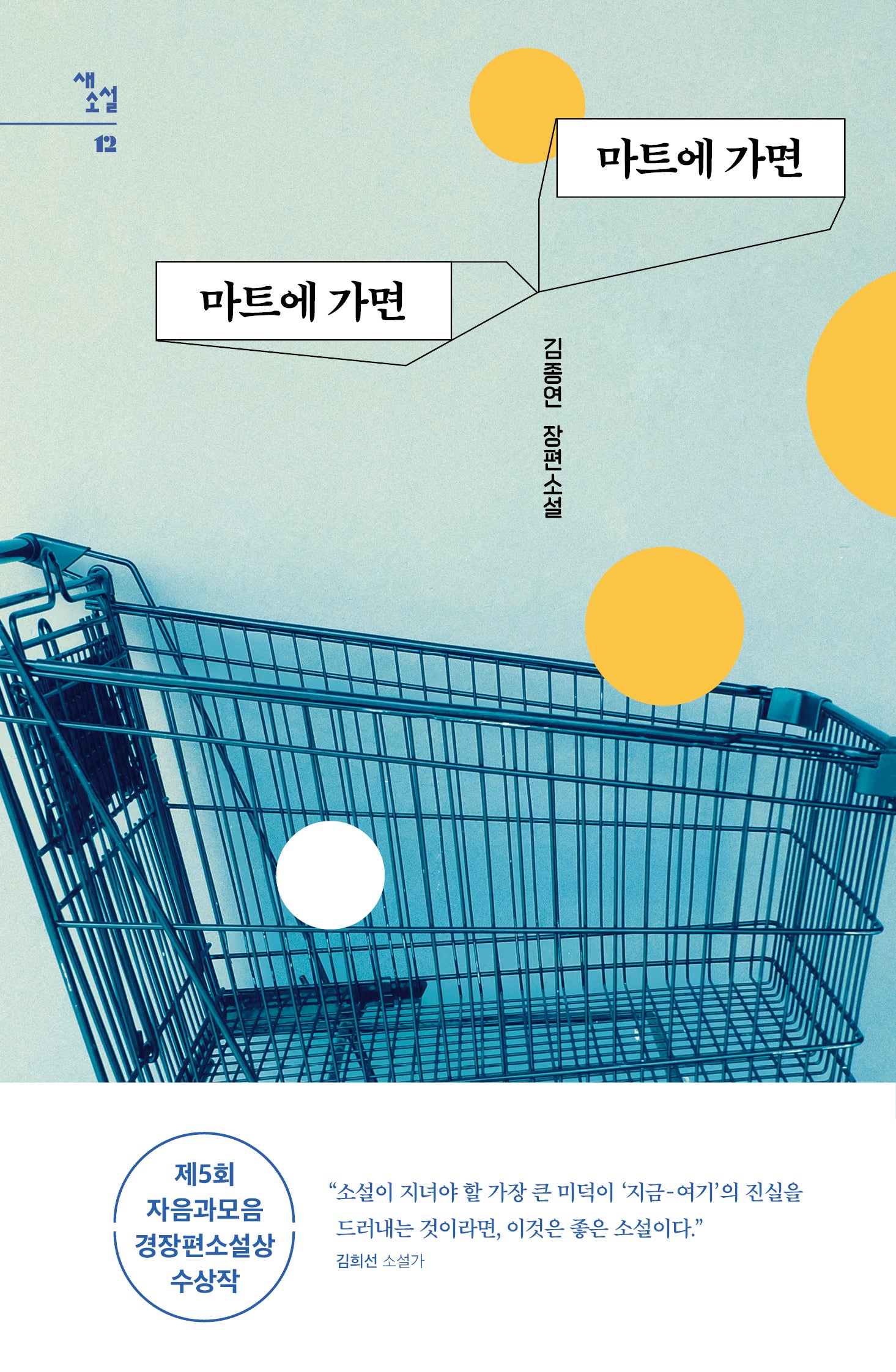 마트에 가면 마트에 가면(새소설 12)