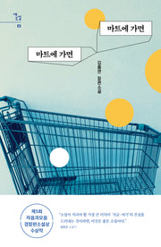 마트에 가면 마트에 가면(새소설 12)