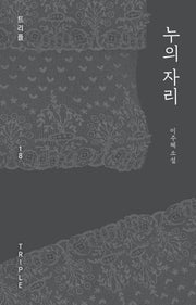 누의 자리(트리플 18)