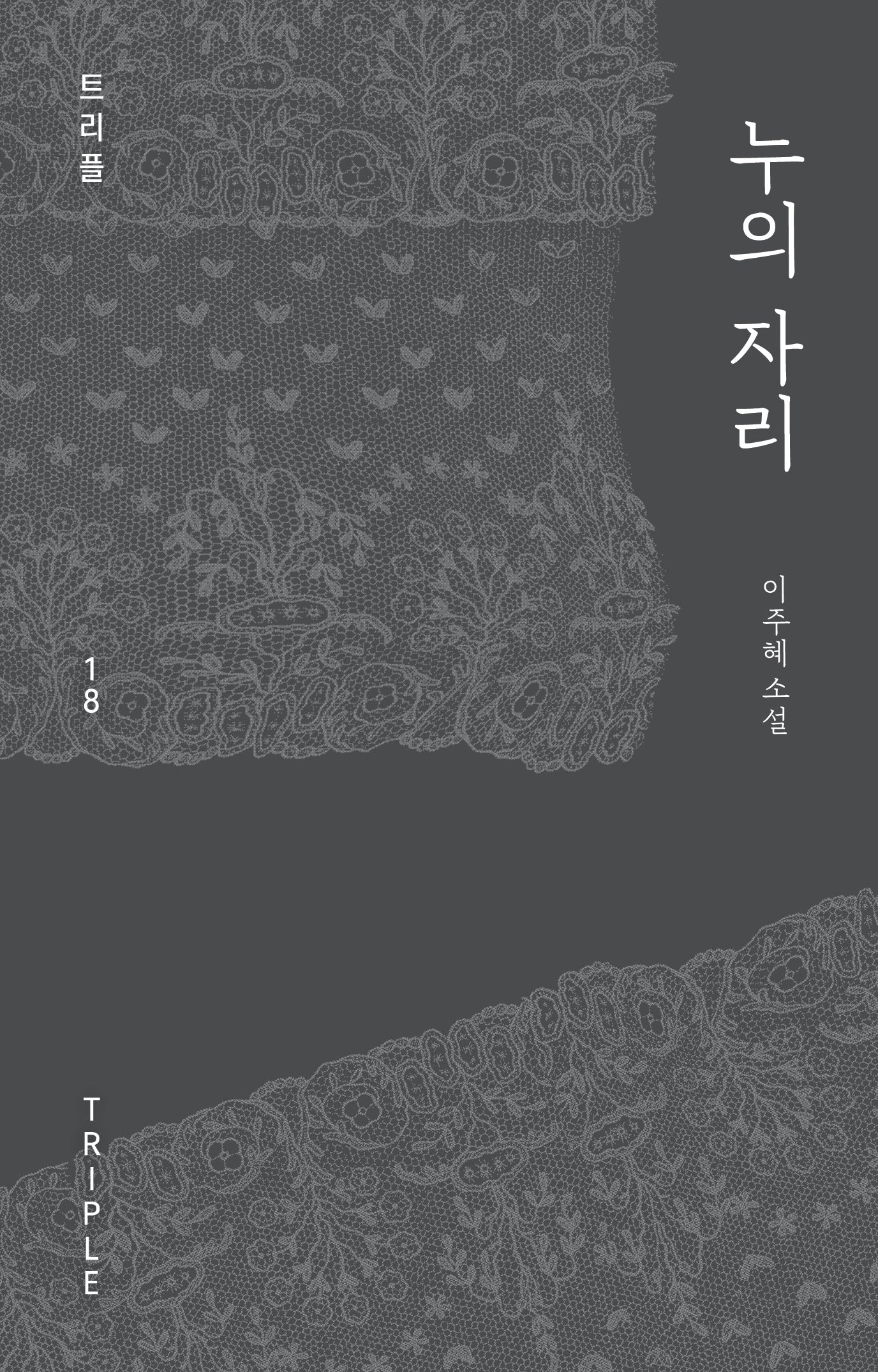 누의 자리(트리플 18)