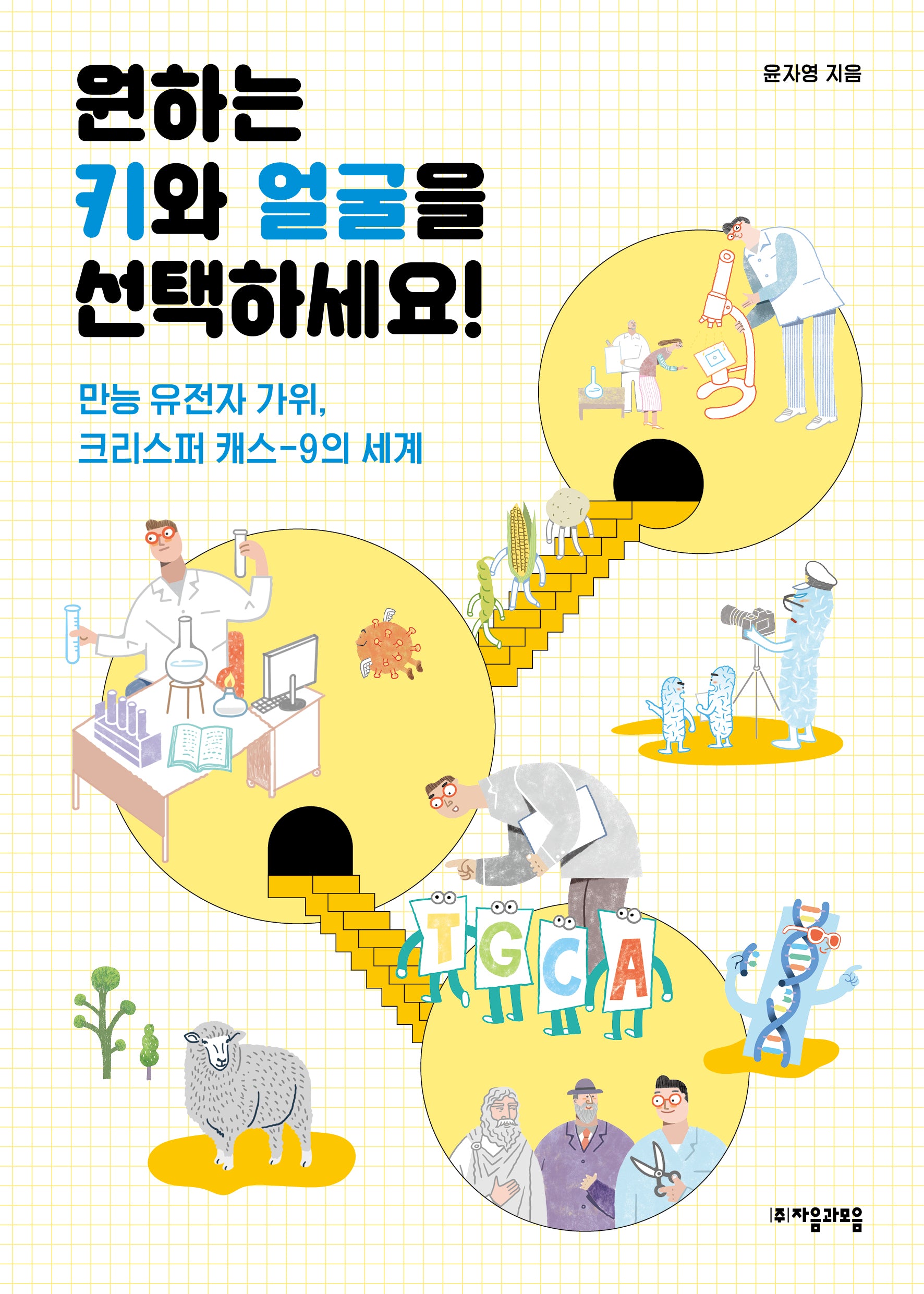 원하는 키와 얼굴을 선택하세요!(자음과모음 청소년수학과학 5)