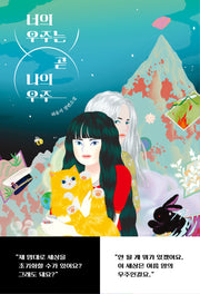 너의 우주는 곧 나의 우주(자음과모음 청소년문학 106)